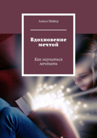 . Вдохновение мечтой. Как научиться мечтать