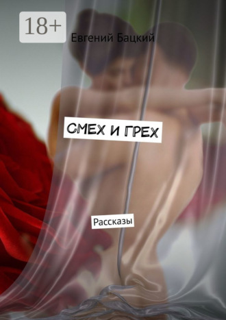 . Смех и грех. Рассказы