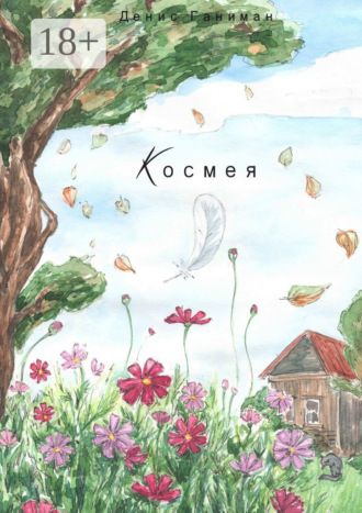 . Космея