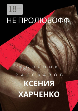 Ксения Харченко. Не пролюбофф