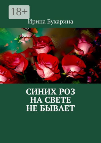 . Синих роз на свете не бывает