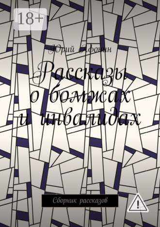 . Рассказы о бомжах и инвалидах. Сборник рассказов