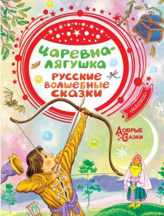 . Царевна-лягушка