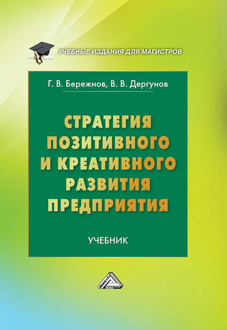 Геннадий Бережнов. Стратегия позитивного и креативного развития предприятия