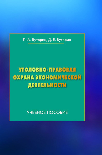 Леонид Буторин. Уголовно-правовая охрана экономической деятельности