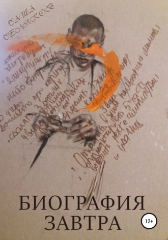 . Биография завтра