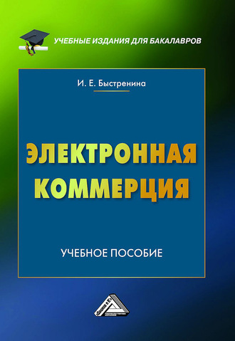 . Электронная коммерция