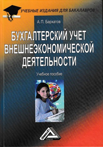 . Бухгалтерский учет внешнеэкономической деятельности
