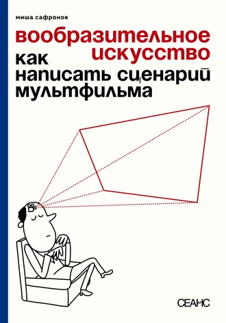 . Вообразительное искусство. Как написать сценарий мультфильма (с иллюстрациями)