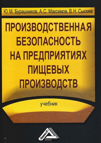 Ю. М. Бурашников. Производственная безопасность на предприятиях пищевых производств