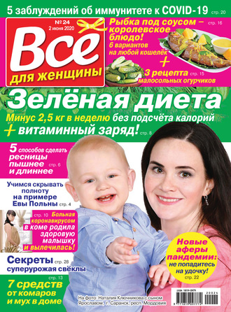 . Всё для женщины №24/2020