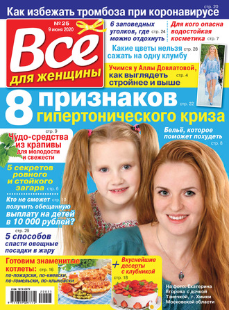 . Всё для женщины №25/2020
