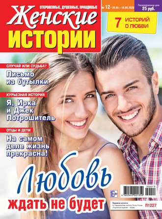 . Женские истории №12/2020