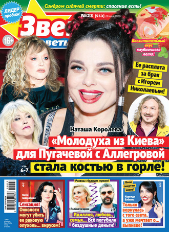 . Звёзды и советы №23/2020