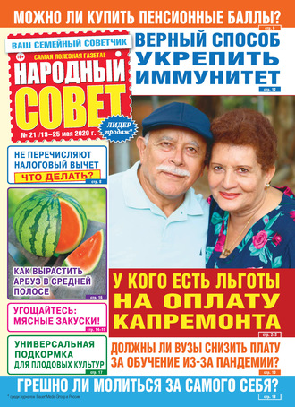 . Народный совет №21/2020
