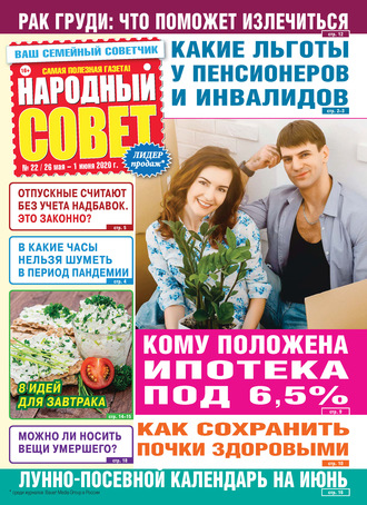 . Народный совет №22/2020