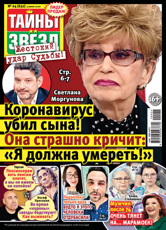 . Тайны звезд №24/2020