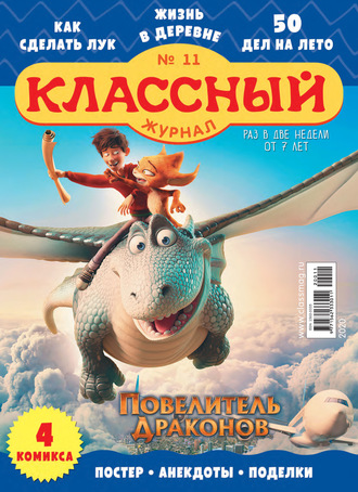 . Классный журнал №11/2020