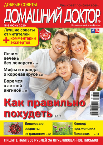 . Добрые советы. Домашний доктор. №06/2020