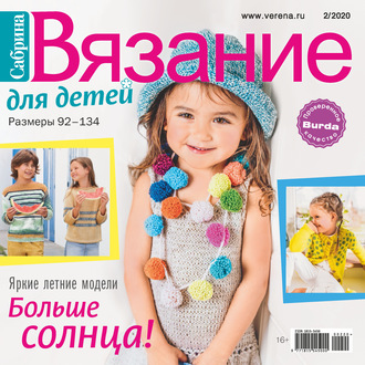 . Сабрина. Вязание для детей. №2/2020