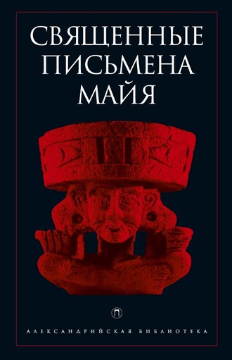 . Священные письмена майя