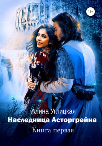 . Наследница Асторгрейна. Книга 1
