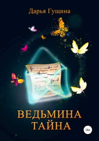 . Ведьмина тайна