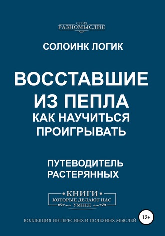Солоинк Логик. Восставшие из пепла. Как научиться проигрывать