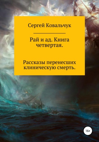 . Рай и ад. Книга четвертая