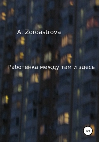 . Работенка между там и здесь