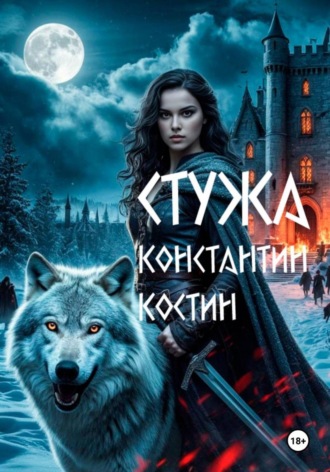 . Стужа