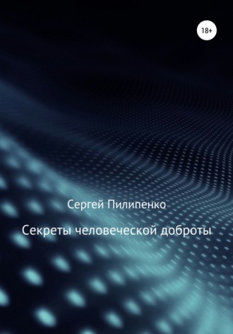 . Секреты человеческой доброты