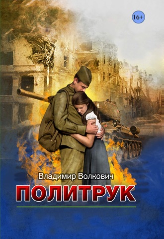 Владимир Волкович. Политрук