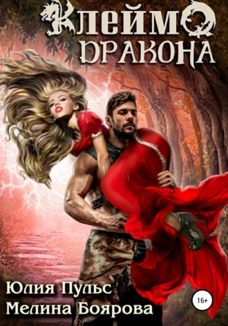 . Клеймо дракона