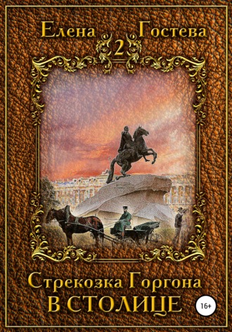 Елена Гостева. Стрекозка Горгона в столице