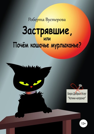 . Застрявшие, или Почём кошачье мурлыканье?