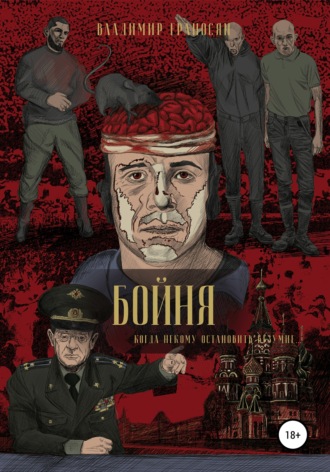 Владимир Ераносян. Бойня
