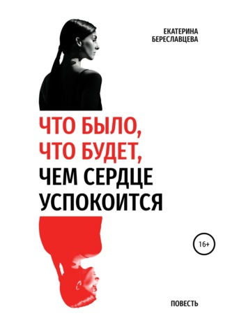 Екатерина Береславцева. Что было, что будет, чем сердце успокоится