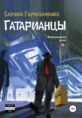 . Гатарианцы