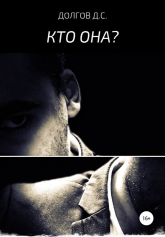 . Кто она