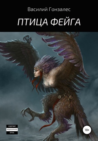 Василий Гонзалес. Птица Фейга