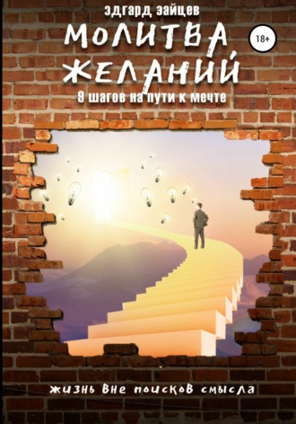 . Молитва желаний. 9 шагов на пути к мечте