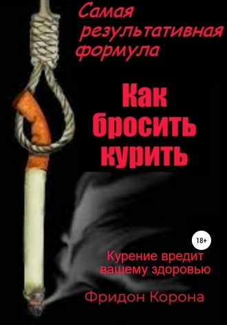 ФРИДОН КОРОНА. Самая результативная формула «Как бросить курить»