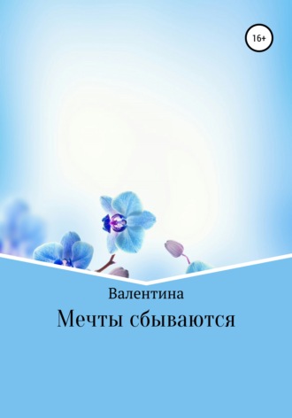 . Мечты сбываются
