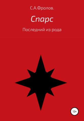 Сергей Алексеевич Фролов. Спарс