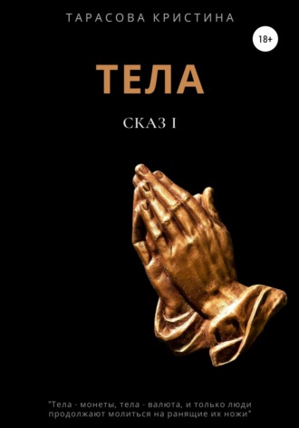 . Тела. Сказ 1