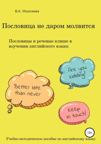 Вера Ксеньевна Моисеева. Пословица не даром молвится. Пособие для учителей английского языка
