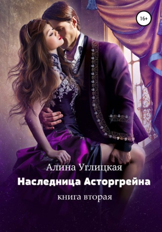 . Наследница Асторгрейна. Книга 2