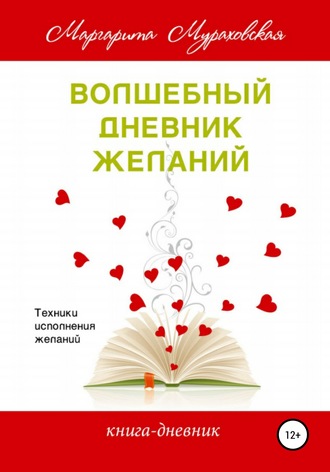 Маргарита Мураховская. Волшебный дневник желаний