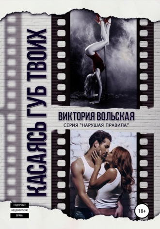 . Касаясь губ твоих